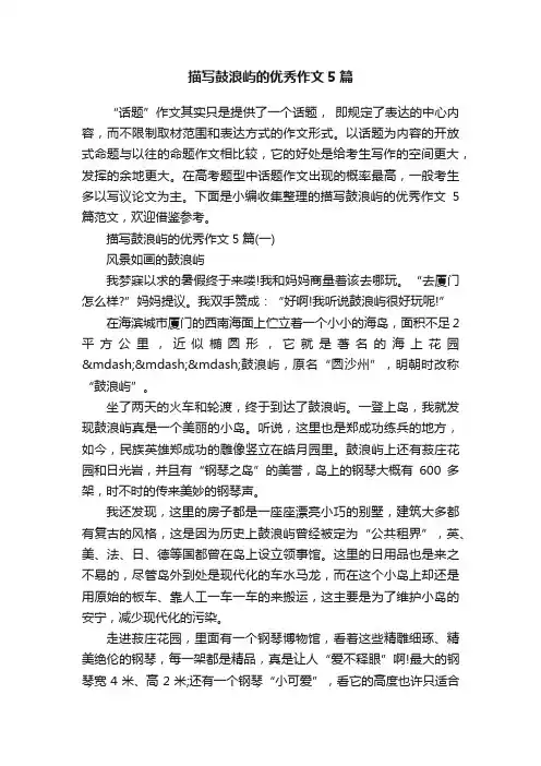 描写鼓浪屿的优秀作文5篇