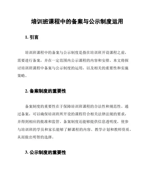 培训班课程中的备案与公示制度运用