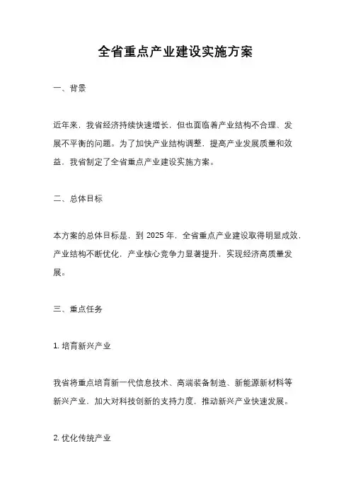 全省重点产业建设实施方案