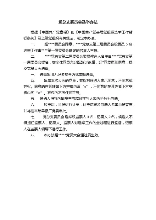 党总支委员会选举办法