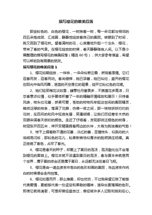 描写樱花的唯美段落（精选60句）