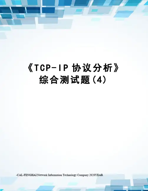 《TCP-IP协议分析》综合测试题(4)