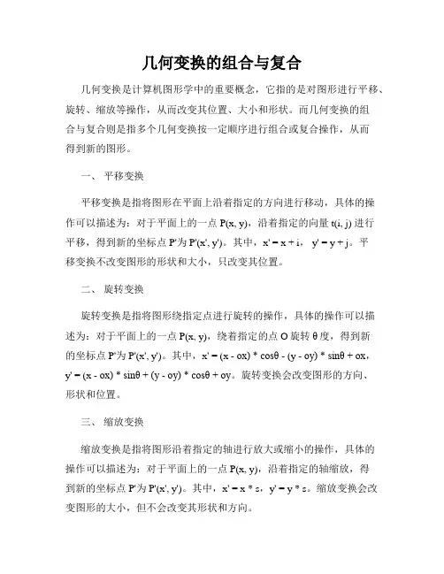 几何变换的组合与复合