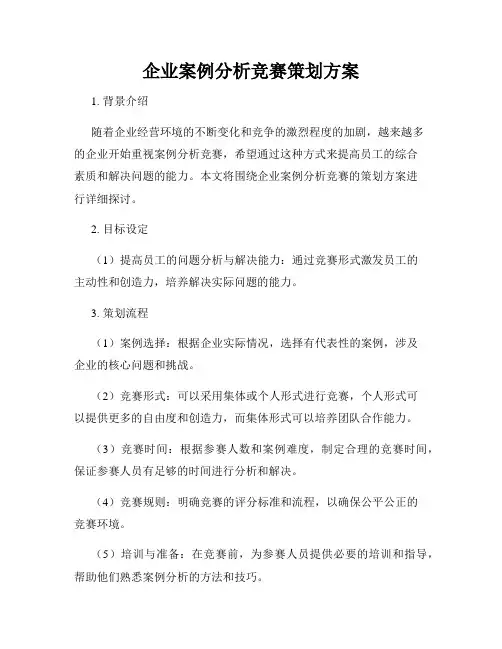 企业案例分析竞赛策划方案