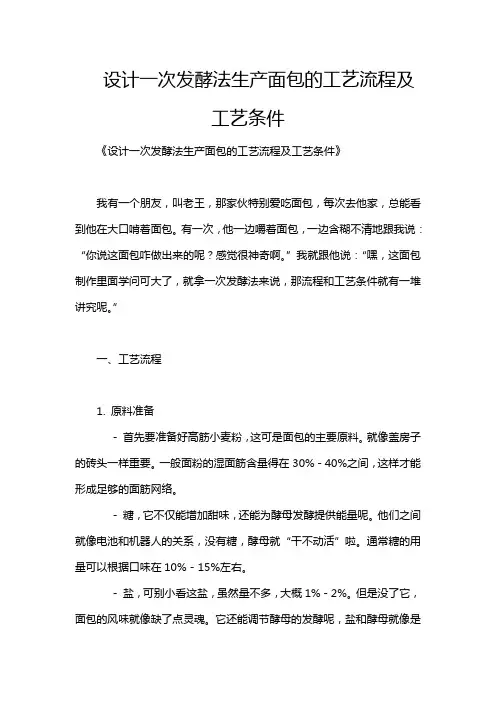 设计一次发酵法生产面包的工艺流程及工艺条件