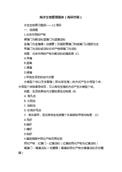 海洋生物整理题库（海环终极）