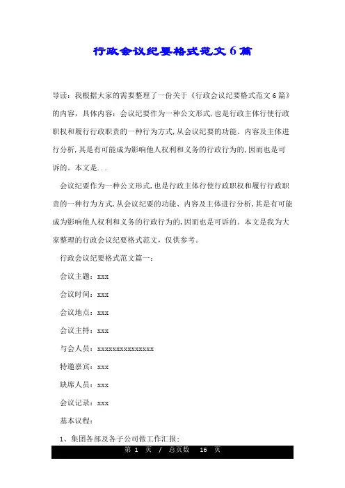 行政会议纪要格式范文6篇