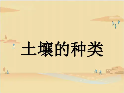 青岛版科学四年级下册  《土壤的种类 》 课件