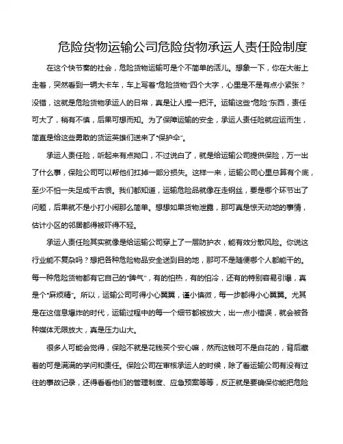 危险货物运输公司危险货物承运人责任险制度