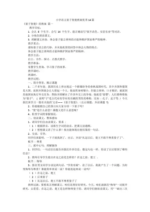 小学语文晏子使楚教案优秀14篇