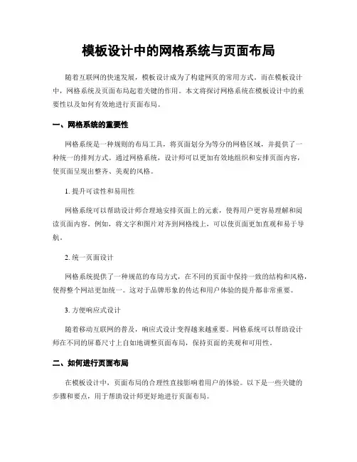 模板设计中的网格系统与页面布局