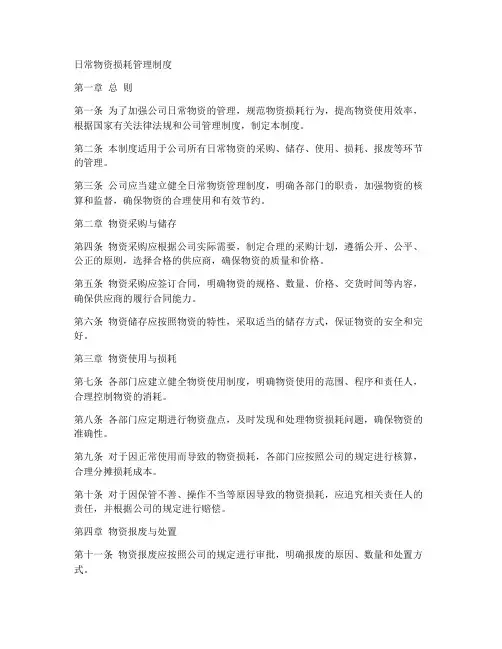 日常物资损耗管理制度范本