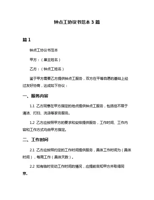钟点工协议书范本3篇