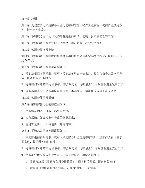 公司采购部备用金管理制度