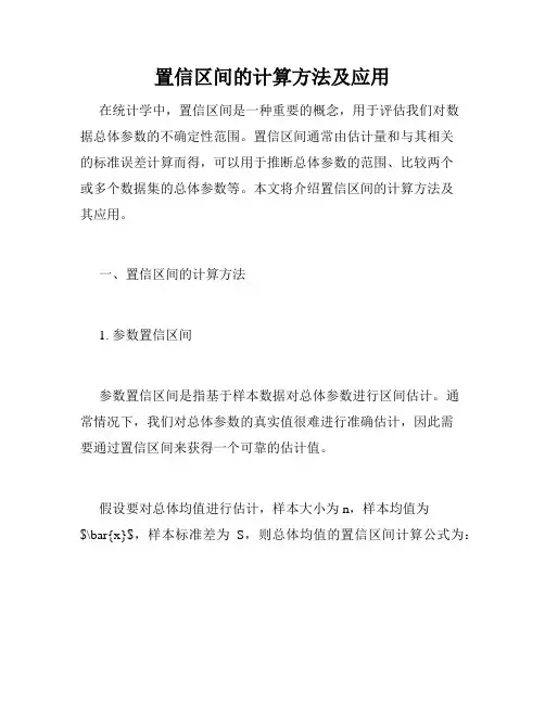 置信区间的计算方法及应用