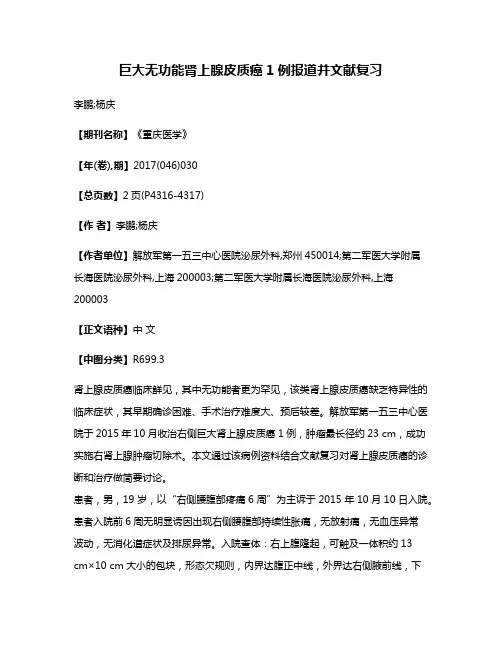 巨大无功能肾上腺皮质癌1例报道并文献复习