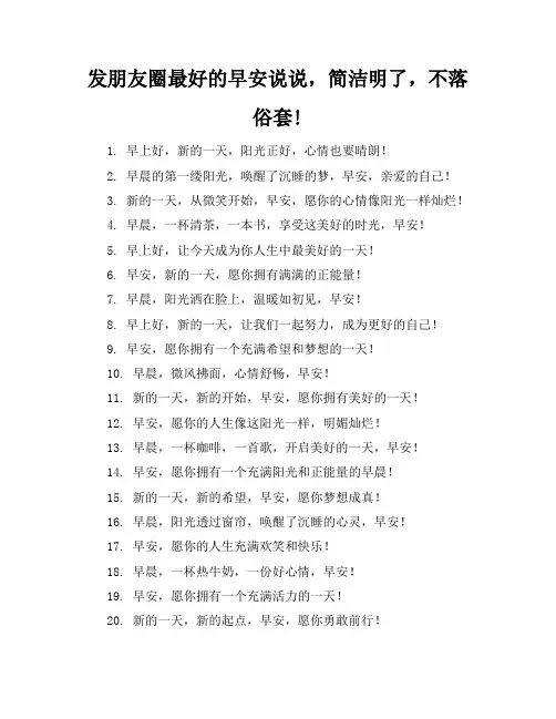 发朋友圈最好的早安说说,简洁明了,不落俗套!
