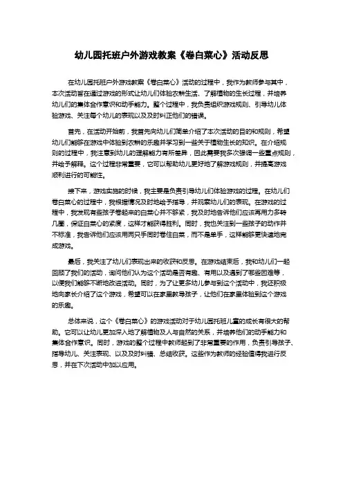 幼儿园托班户外游戏教案《卷白菜心》活动反思