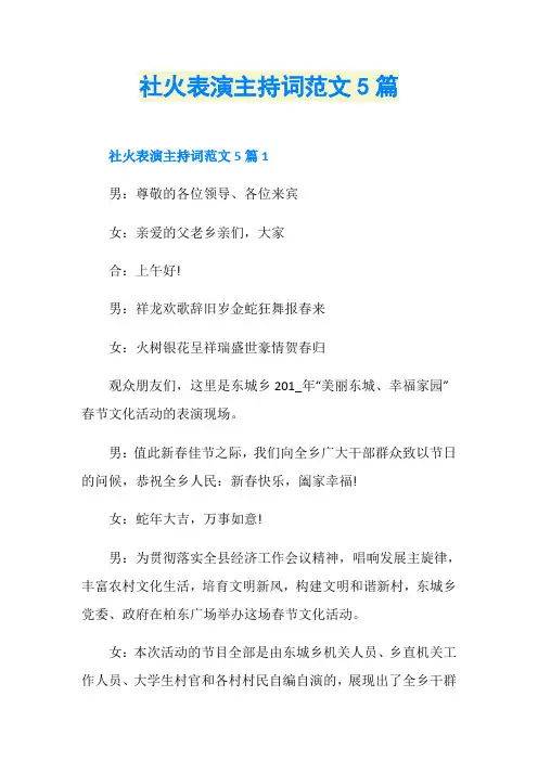 社火表演主持词范文5篇
