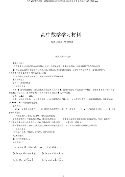 人教A版数学必修一函数及其表示方法(基础)知识讲解函数及其表示方法-基础.doc