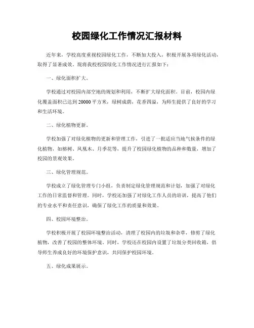 校园绿化工作情况汇报材料