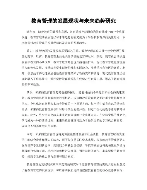 教育管理的发展现状与未来趋势研究