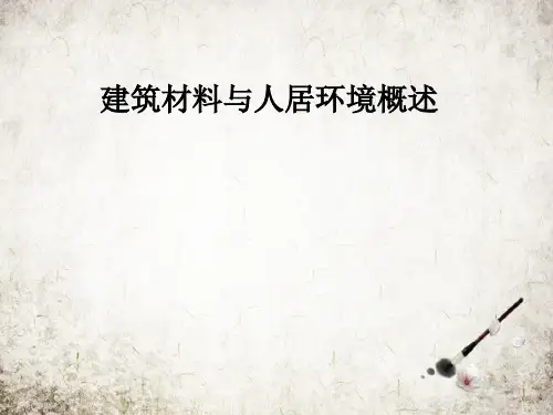 建筑材料与人居环境概述