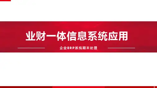 业财一体信息系统应用：企业ERP系统期末处理