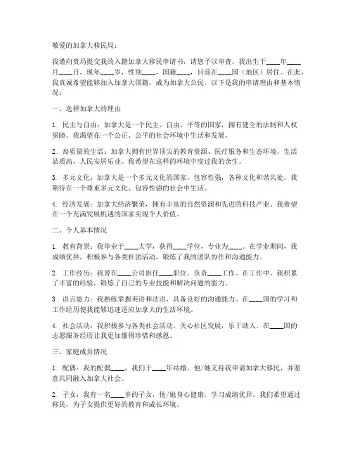 入籍加拿大移民申请书模板