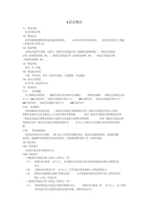 国家职业标准-花艺环境设计师.pdf
