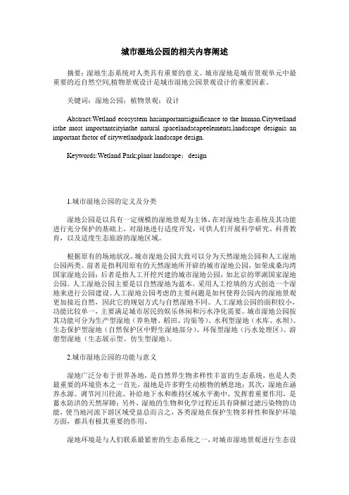 城市湿地公园的相关内容阐述
