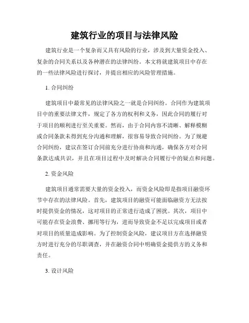 建筑行业的项目与法律风险