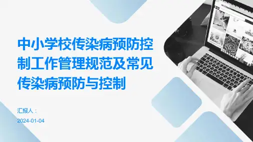中小学校传染病预防控制工作管理规范及常见传染病预防与控制