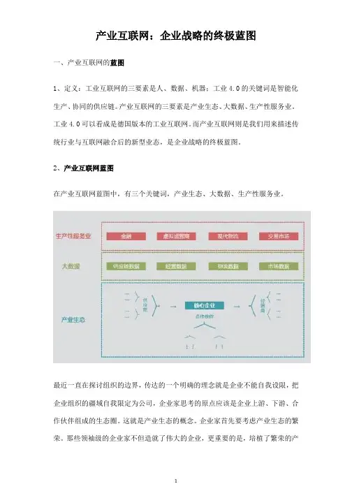 产业互联网：企业战略的终极蓝图