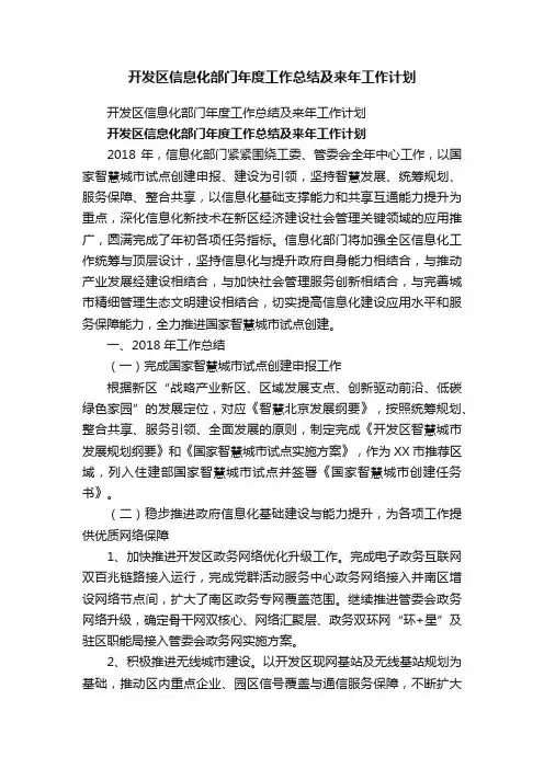开发区信息化部门年度工作总结及来年工作计划