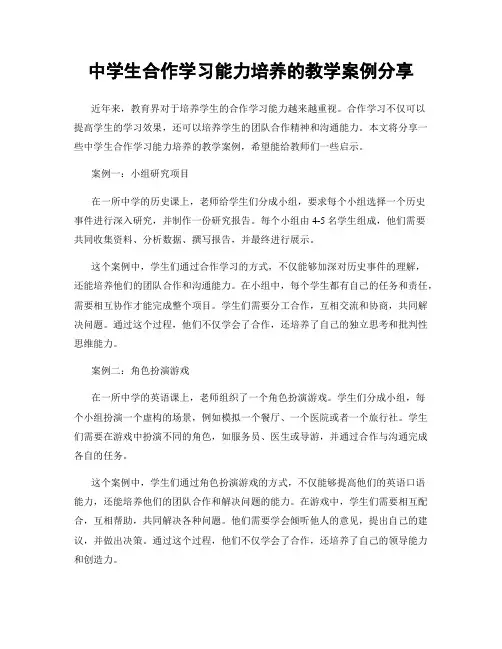 中学生合作学习能力培养的教学案例分享