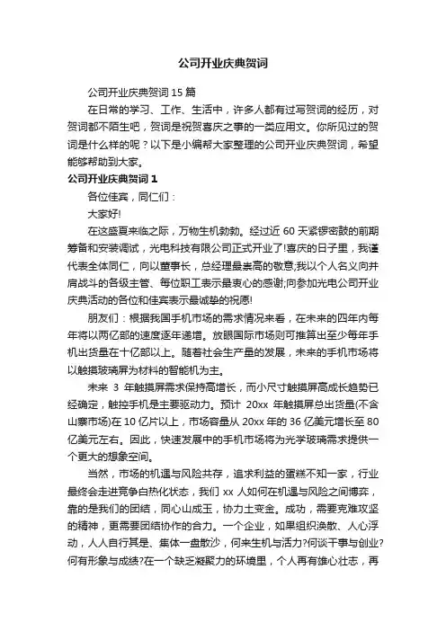 公司开业庆典贺词15篇
