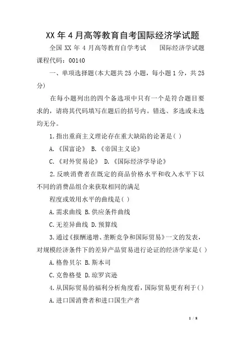 XX年4月高等教育自考国际经济学试题