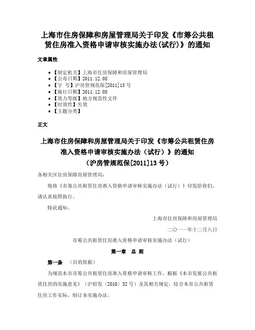 上海市住房保障和房屋管理局关于印发《市筹公共租赁住房准入资格申请审核实施办法(试行)》的通知