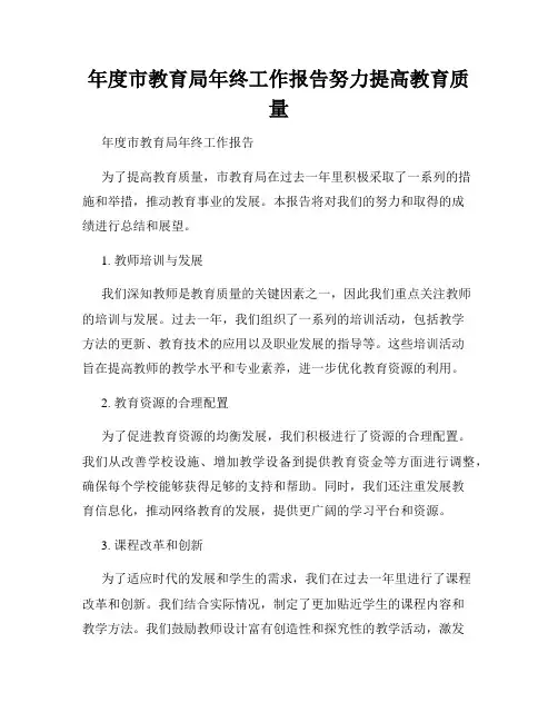 年度市教育局年终工作报告努力提高教育质量