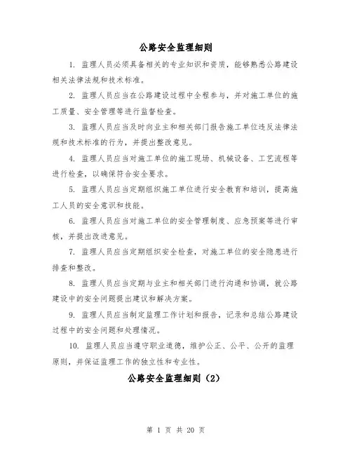 公路安全监理细则（3篇）