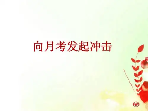 主题班会-月考动员篇