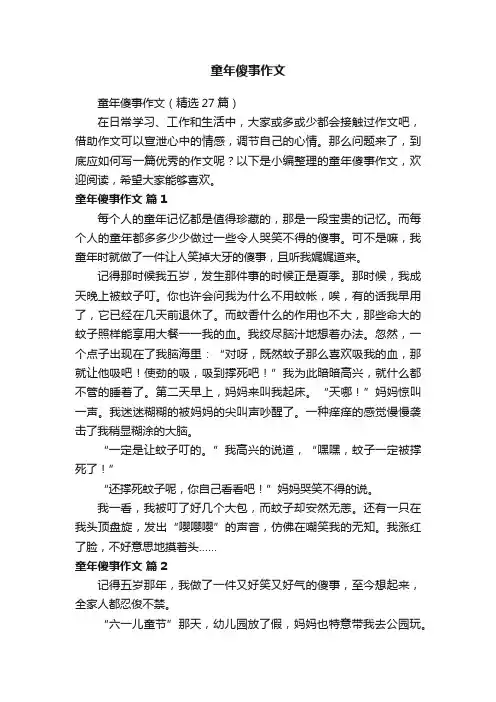 童年傻事作文（精选27篇）