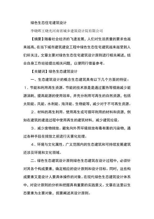 绿色生态住宅建筑设计
