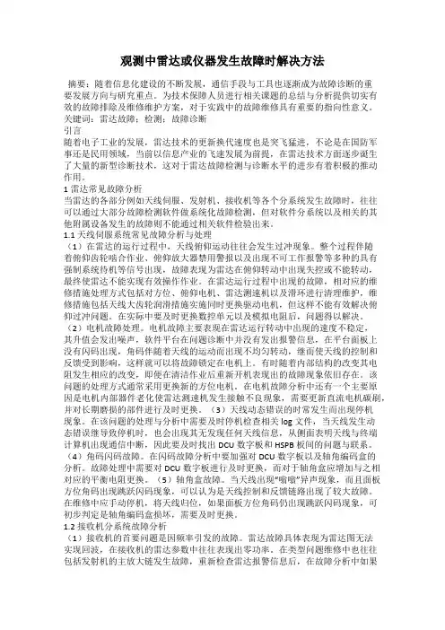 观测中雷达或仪器发生故障时解决方法