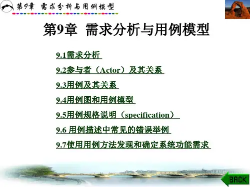 软件工程与开发技术(西电第二版)第9章 需求分析与用例模型