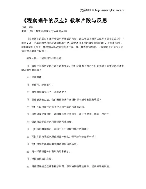《观察蜗牛的反应》教学片段与反思