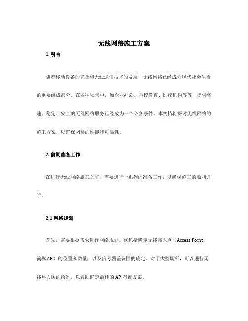无线网络施工方案