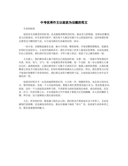中考优秀作文以绽放为话题的范文