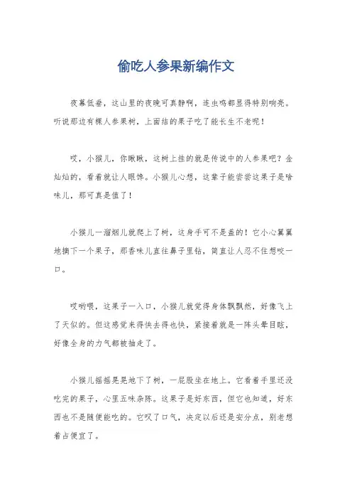 偷吃人参果新编作文